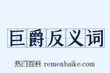 巨爵反义词是什么意思的图片